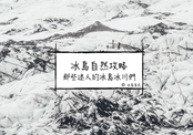 野性冰島：冰島的冰川們