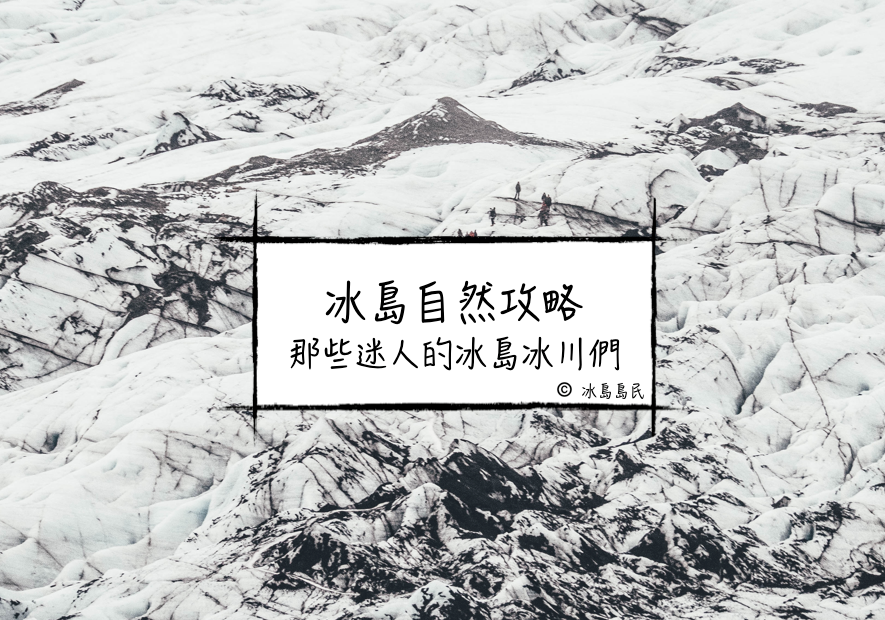 野性冰島：冰島的冰川們