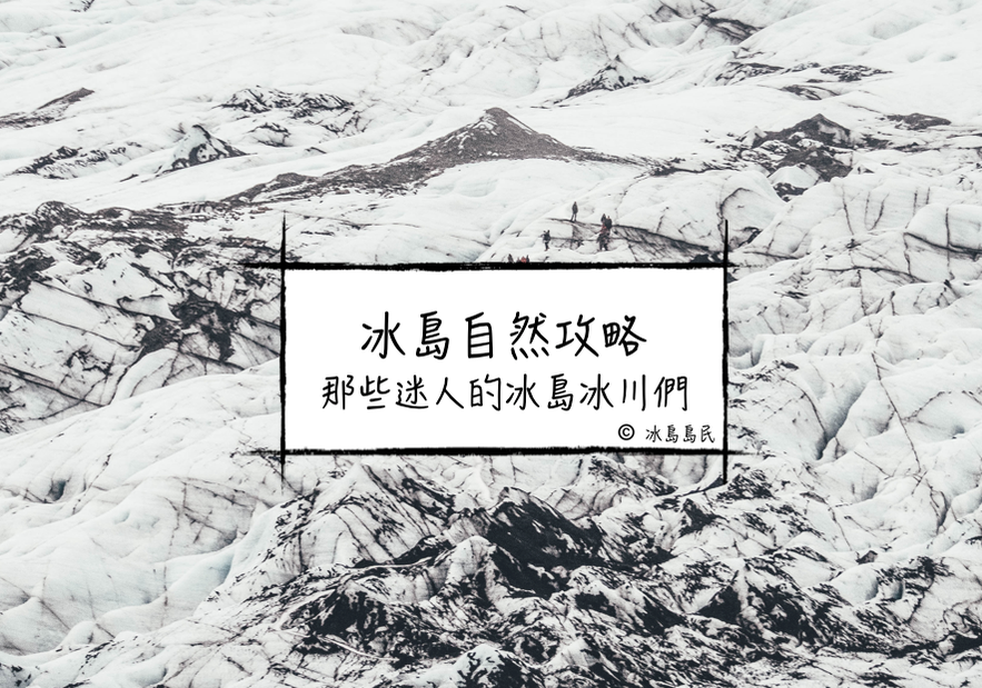 冰島冰川攻略
