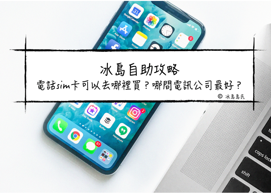 冰島自由行攻略：怎麼買本地電話卡？