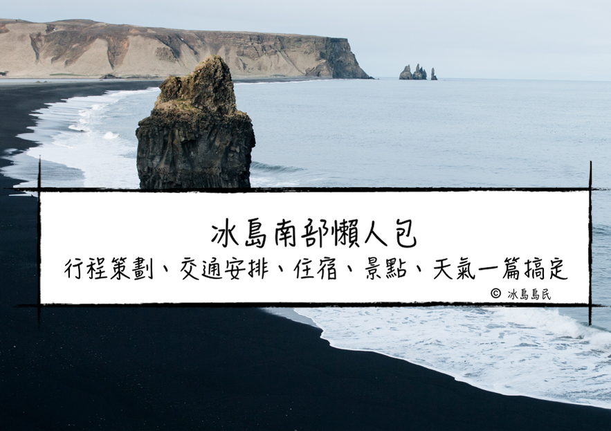冰島南部懶人包 行程策劃、交通安排、住宿、景點、天氣一篇搞定