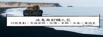 冰島南岸懶人包|行程、交通、住宿、景點、天氣一篇搞定
