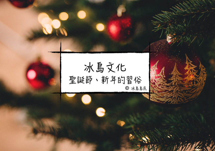 冰島當地聖誕節新年文化習俗介紹
