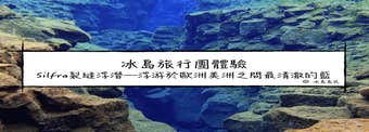 冰島旅行團體驗| Silfra史費拉裂縫浮潛—浮游於歐洲美洲之間最清澈的藍