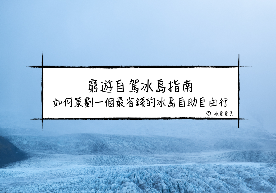 8個步驟教你策劃一個最省錢的冰島自助自駕遊