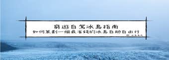 8個步驟教你策劃一個最省錢的冰島自助自駕遊