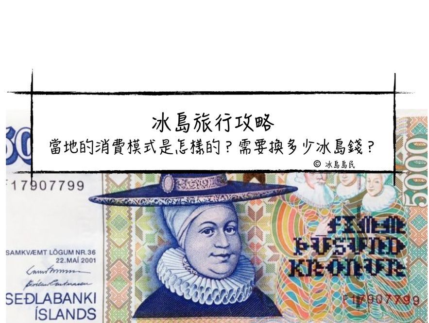 冰島旅行攻略 當地的消費模式是怎樣的？需要換多少冰島錢？