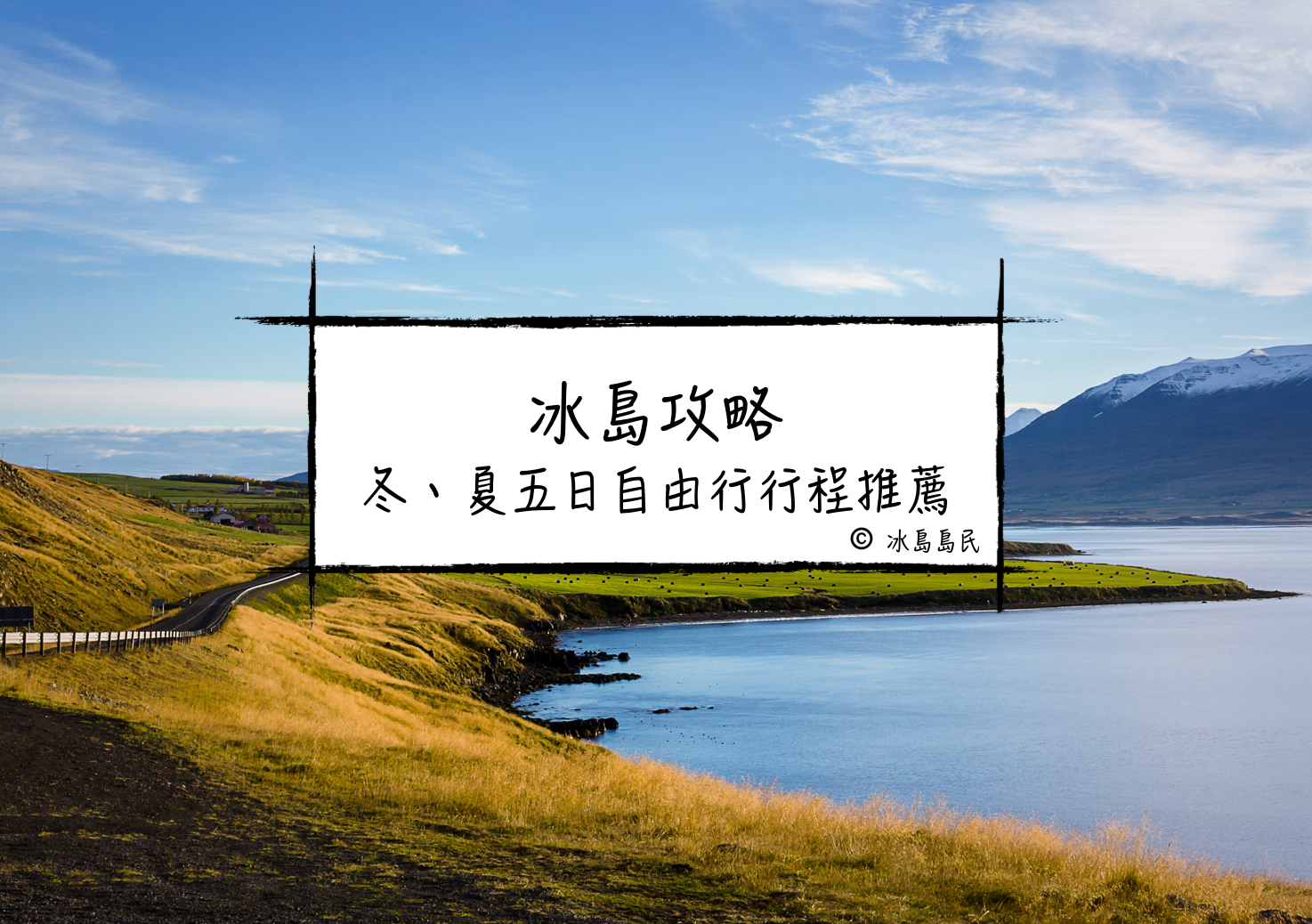 冰島本地人的推薦行程| 夏季、冬季五日自駕遊及跟團自由行