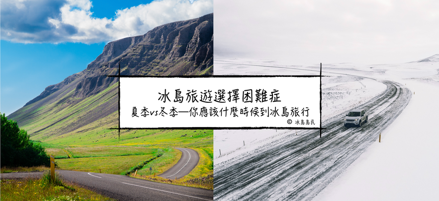 冰島冬季夏季應該什麼季節到冰島旅行