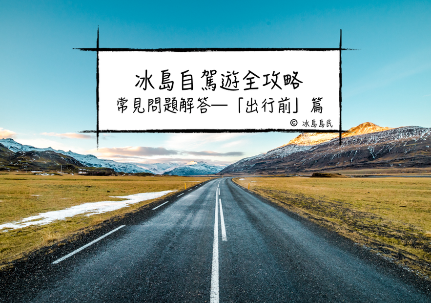 冰島租車自駕常見問題解答