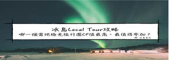 冰島本地旅行團大比拼|哪間旅行社極光團 CP 值最高？哪裡可以參加冰島極光Local Tour？