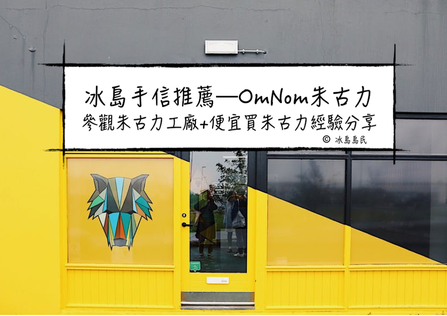 冰島手信推薦—OmNom朱古力 參觀朱古力工廠+便宜買朱古力經驗分享