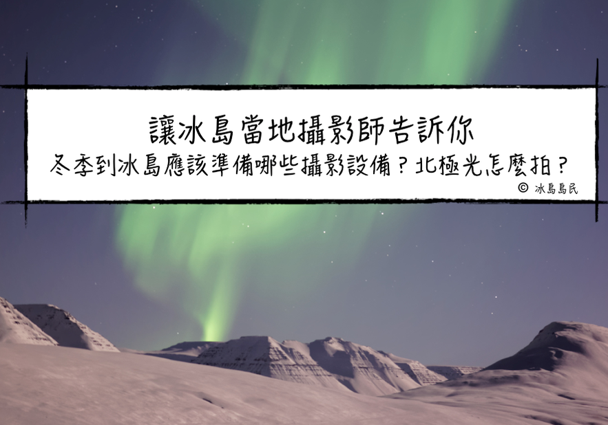 冰島攝影師的冬季北極光攝影技巧分享攻略