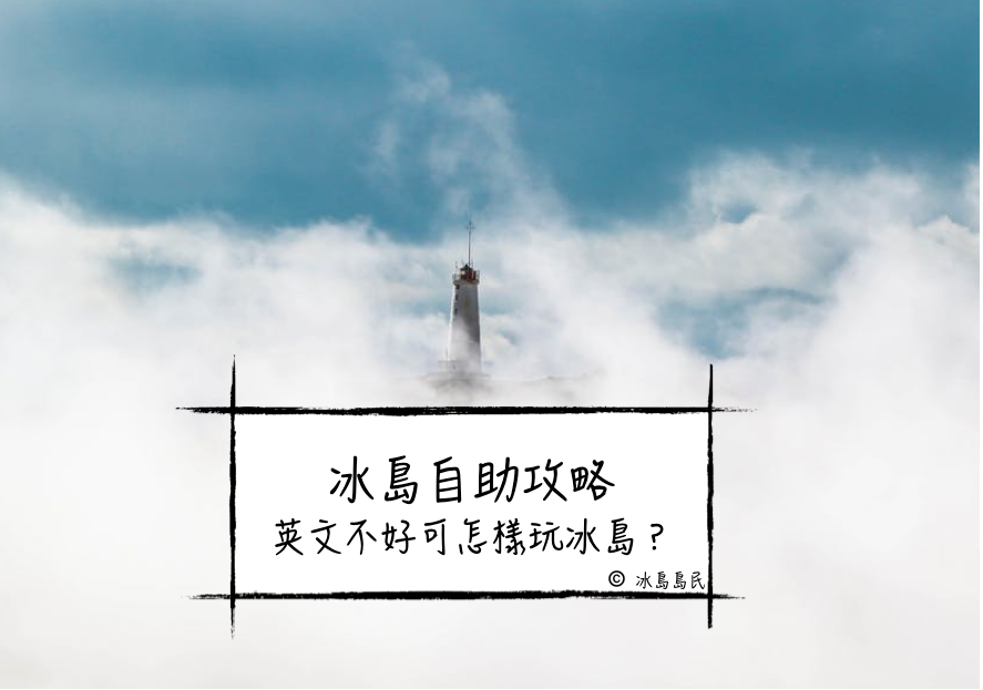 冰島自由行：英文不好可以怎麼玩冰島？