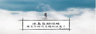 冰島自由行：英文不好可以怎麼玩冰島？