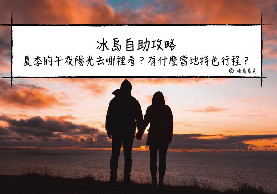 冰島午夜陽光是什麼，什麼時候可以看到