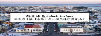 解密冰島Unlock Iceland| 你真的了解「冰島」嗎？
