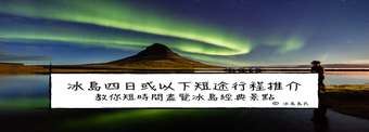 冰島轉機、短暫停留(Stopover)的三至四日行程推介|教你短時間盡覽冰島經典