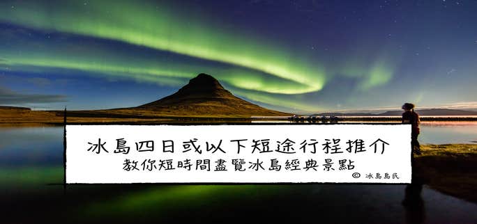 冰島轉機、短暫停留(Stopover)的三至四日行程推介|教你短時間盡覽冰島經典