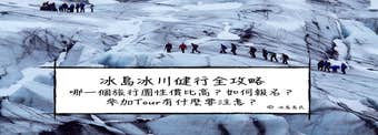 冰島旅行團大比拼|冰島冰川健行(冰川徒步)Local Tour怎麼選