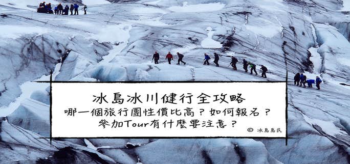 冰島旅行團大比拼|冰島冰川健行(冰川徒步)Local Tour怎麼選