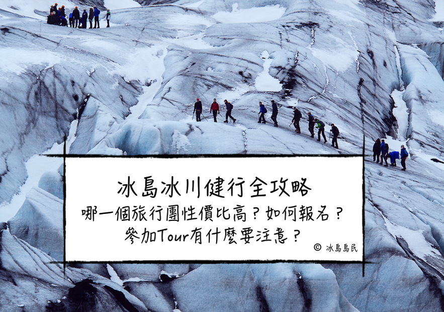 冰島冰川健行全攻略 哪一個旅行團性價比高？如何報名？ 參加Tour有什麼要注意？