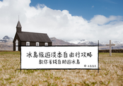冰島旅遊淡季自由行攻略|教你省錢自助遊冰島
