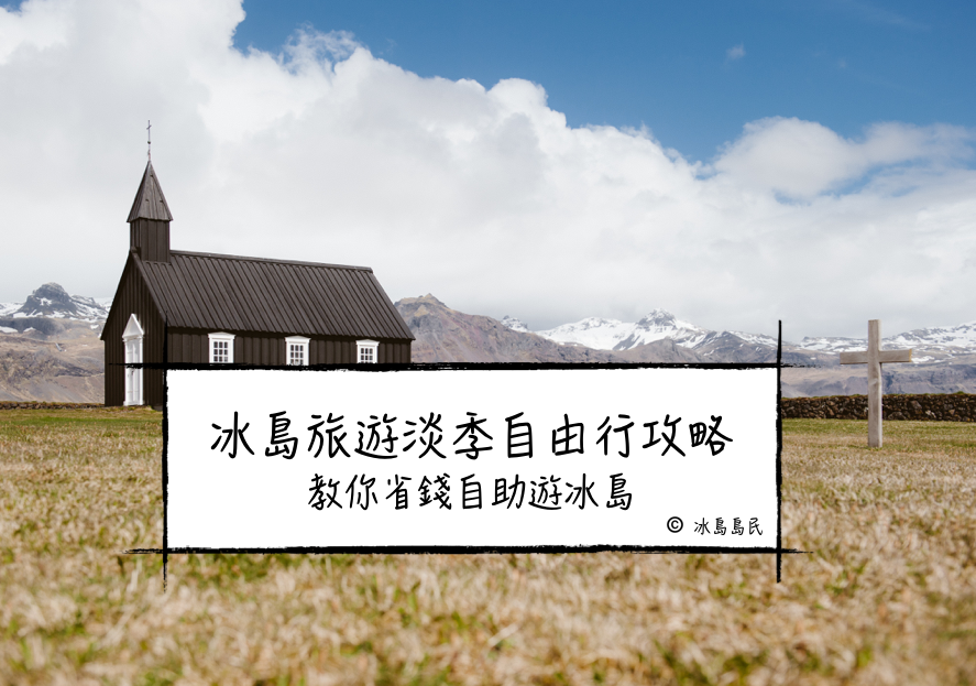 冰島旅遊淡季自由行攻略|教你省錢自助遊冰島