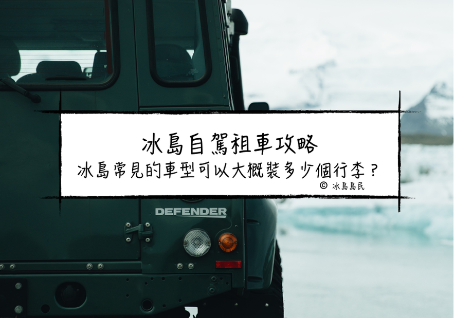 冰島自駕租車攻略 冰島常見的車型可以大概裝多少個行李？