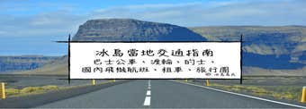 冰島交通指南| 巴士公車、渡輪、的士、國內飛機航班、租車、旅行團—輕鬆自助遊冰島