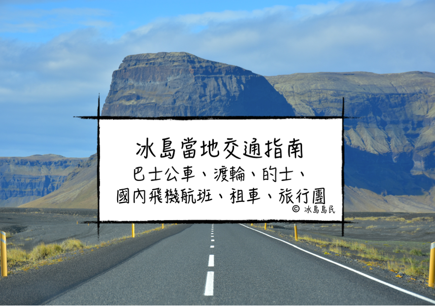 冰島當地交通指南——巴士公車、渡輪、的士、 國內飛機航班、租車、旅行團