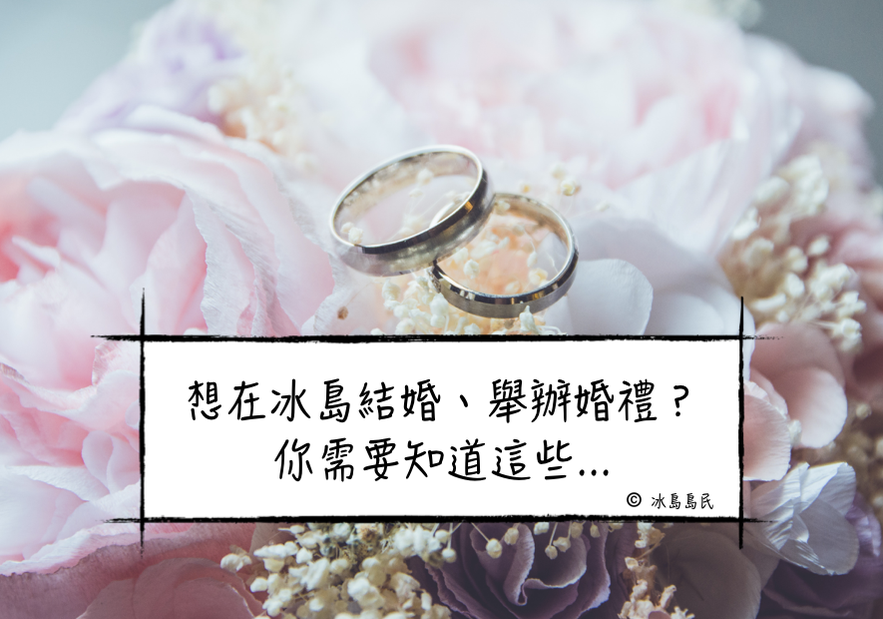 冰島結婚需要準備的資料和手續詳細介紹