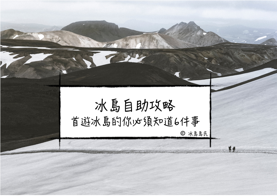 冰島自助攻略｜首遊冰島的你必須知道6件事