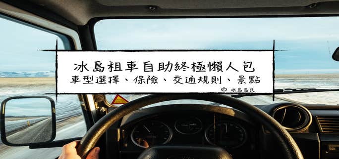 冰島自助攻略| 冰島租車自駕遊懶人包
