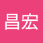 山田昌宏
