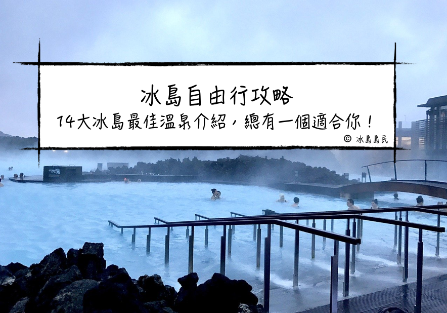 冰島自助自由行攻略|14大溫泉介紹—必遊、最美、免費的冰島溫泉