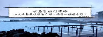 冰島自助自由行攻略|14大溫泉介紹—必遊、最美、免費的冰島溫泉