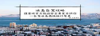 冰島自駕| 讓冰島交通局、安全旅遊(Safe Travel)、租車公司、冰島旅遊專家教你在冰島自駕應該租什麼車