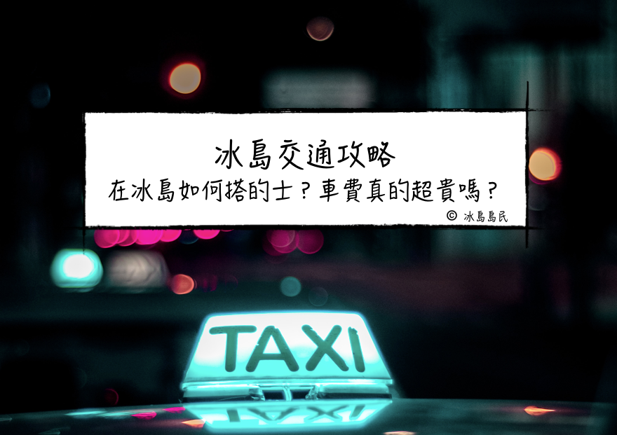冰島交通| 的士(Taxi)攻略