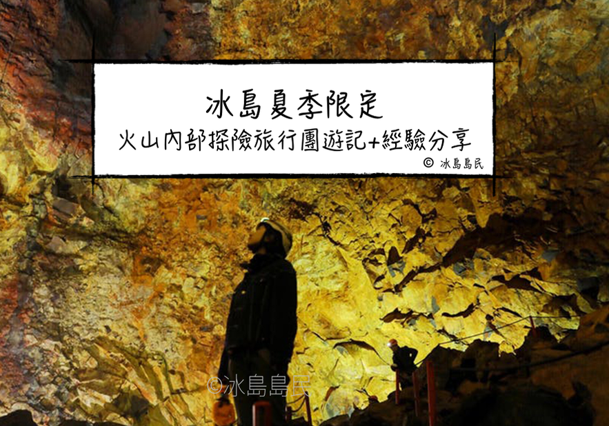 冰島火山內部旅行團遊記分享