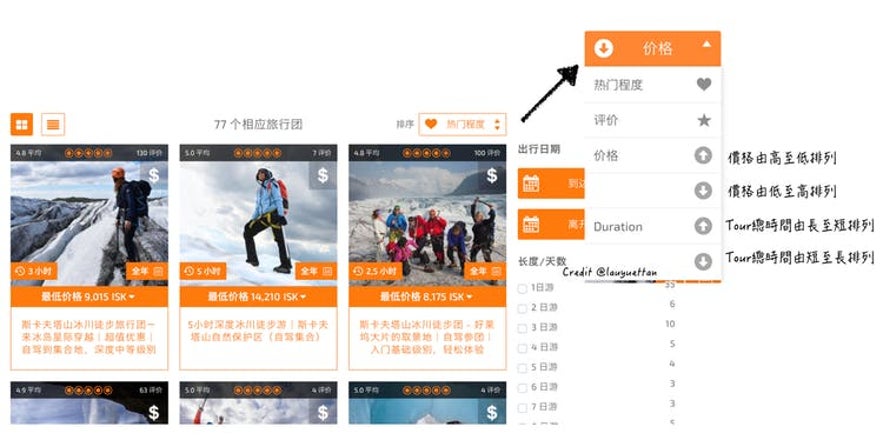 善用冰島旅行平台的排序功能比價旅行團