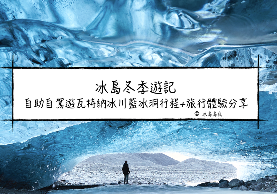 冰島冬季藍冰洞自駕遊遊記
