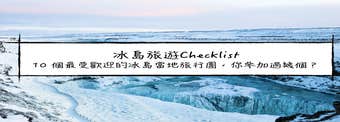 冰島旅遊Checklist| 10 個最受歡迎的冰島當地旅行團，你參加過幾個？