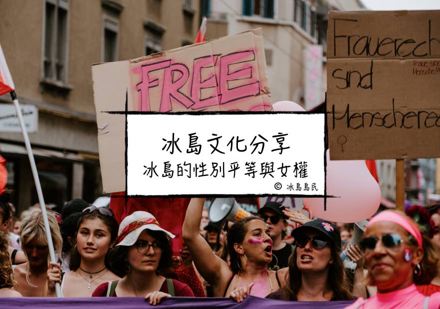 冰島小知識：冰島的性別平等