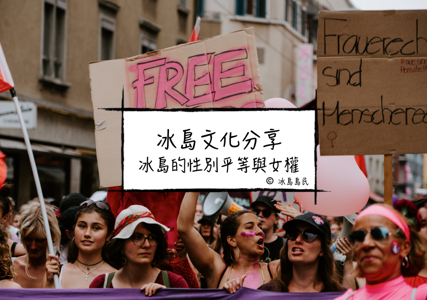 冰島小知識：冰島的性別平等