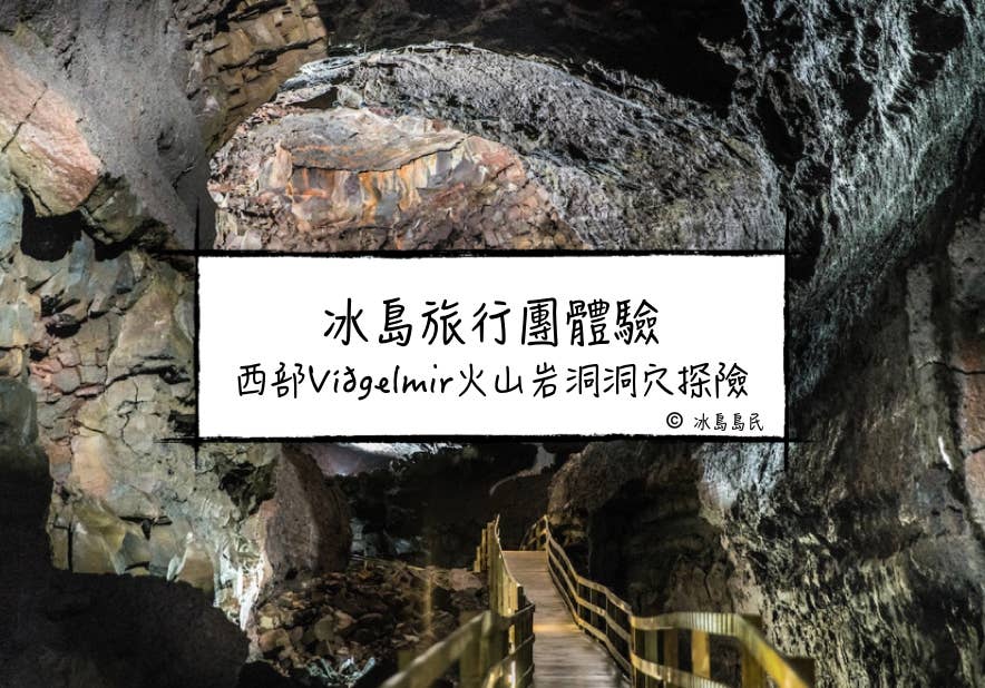 冰島旅行團體驗| 西部Víðgelmir火山岩洞洞穴探險