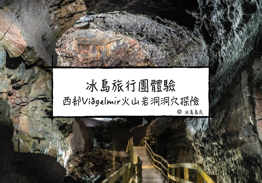 冰島旅行團體驗| 西部Víðgelmir火山岩洞洞穴探險