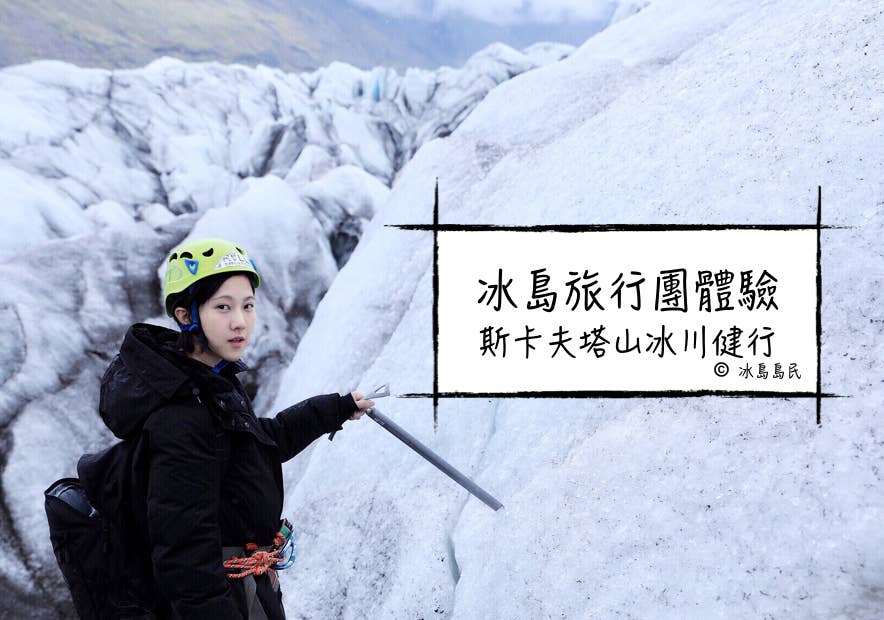 冰島旅行團體驗| 5小時斯卡夫塔山冰川健行