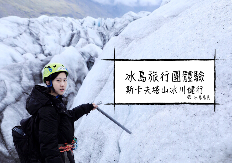 冰島旅行團體驗| 5小時斯卡夫塔山冰川健行