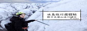 冰島旅行團體驗| 5小時斯卡夫塔山冰川健行